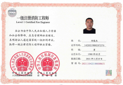 消防工程师-刘俊杰
