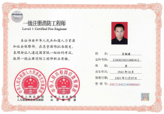 消防工程师-肖维建